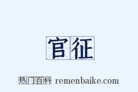 官征是什么意思的图片